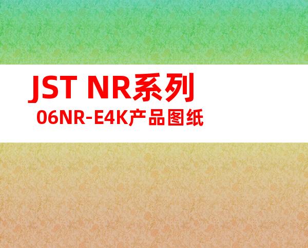 JST NR系列 06NR-E4K产品图纸